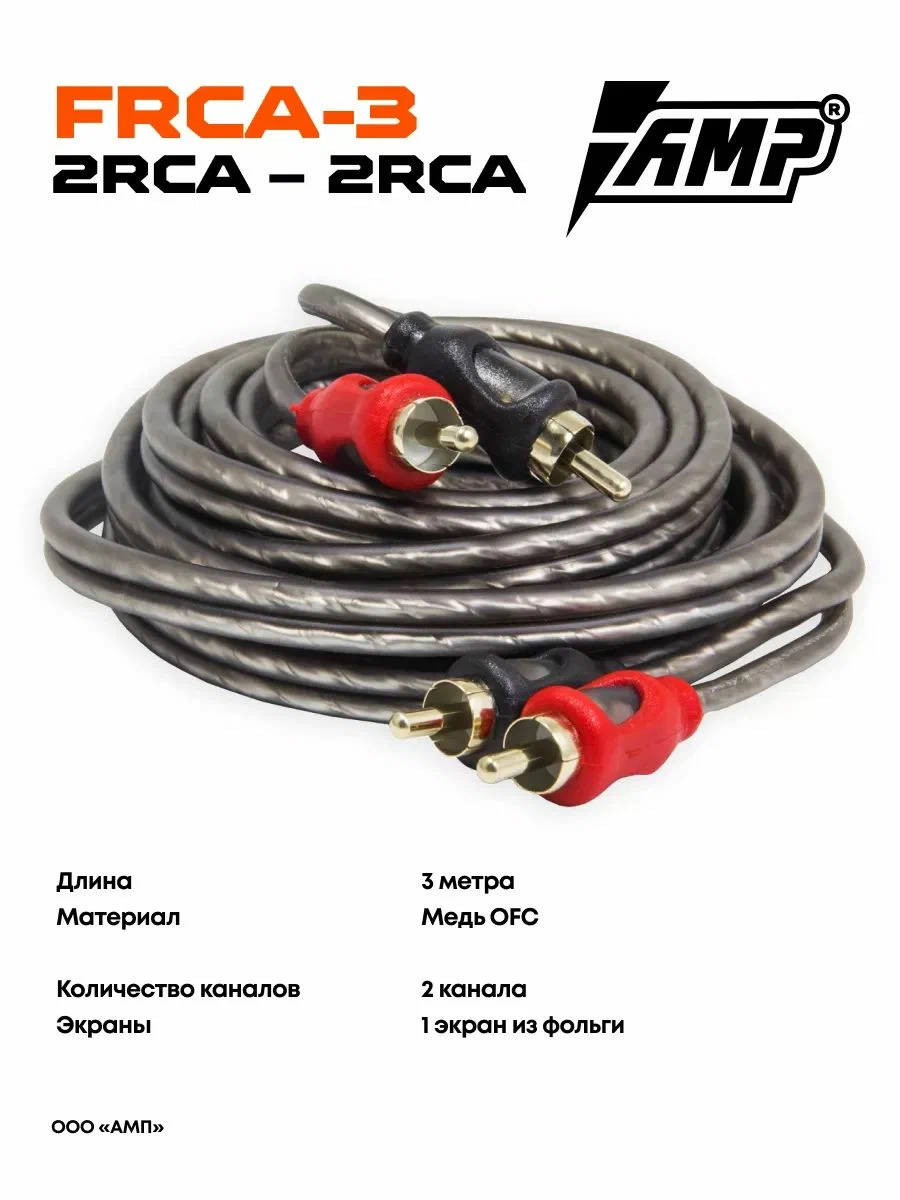 Межблочный кабель AMP FRCA-3 AMP FRCA-3